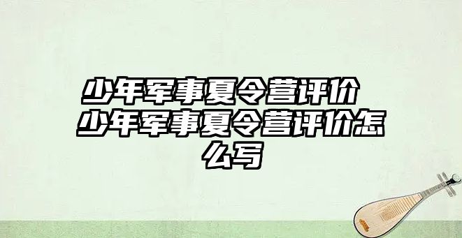 少年軍事夏令營評價 少年軍事夏令營評價怎么寫