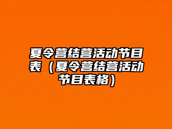 夏令營結營活動節目表（夏令營結營活動節目表格）