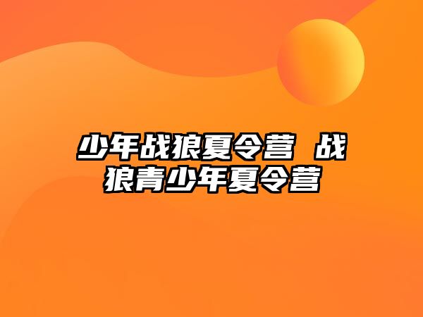 少年戰狼夏令營 戰狼青少年夏令營