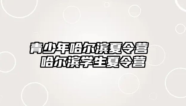 青少年哈爾濱夏令營 哈爾濱學生夏令營