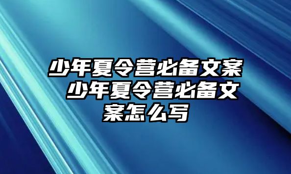 少年夏令營必備文案 少年夏令營必備文案怎么寫