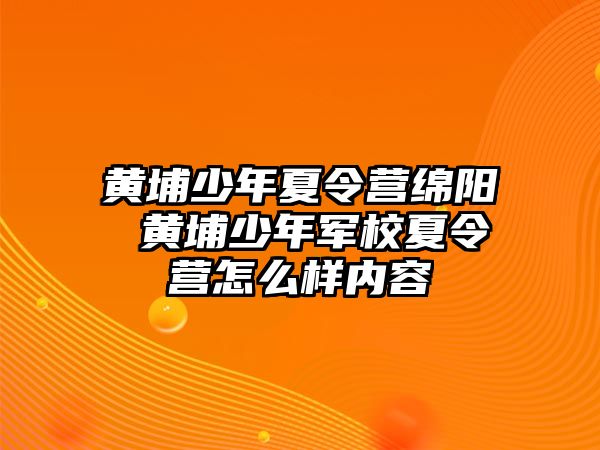 黃埔少年夏令營綿陽 黃埔少年軍校夏令營怎么樣內容