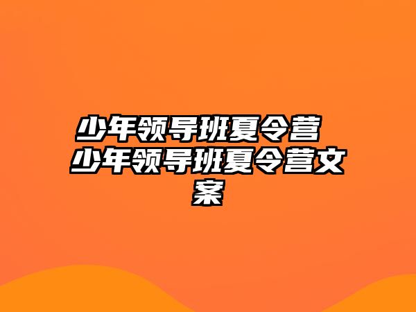 少年領導班夏令營 少年領導班夏令營文案