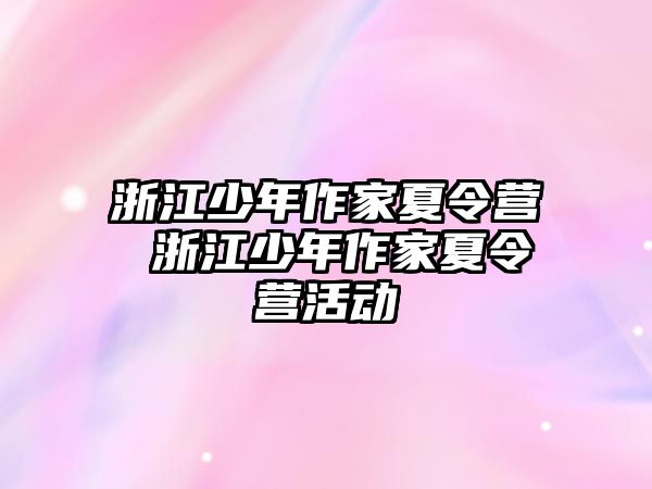 浙江少年作家夏令營 浙江少年作家夏令營活動