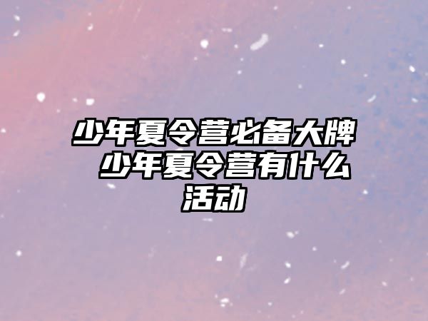 少年夏令營必備大牌 少年夏令營有什么活動