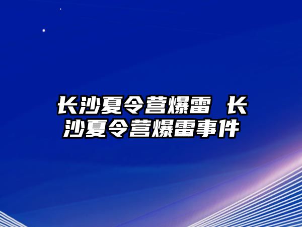 長沙夏令營爆雷 長沙夏令營爆雷事件