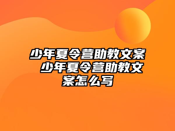 少年夏令營助教文案 少年夏令營助教文案怎么寫