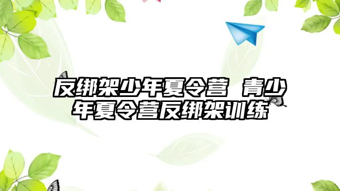 反綁架少年夏令營 青少年夏令營反綁架訓練